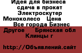 Идея для бизнеса- сдача в прокат Электроскутер Моноколесо › Цена ­ 67 000 - Все города Бизнес » Другое   . Брянская обл.,Клинцы г.